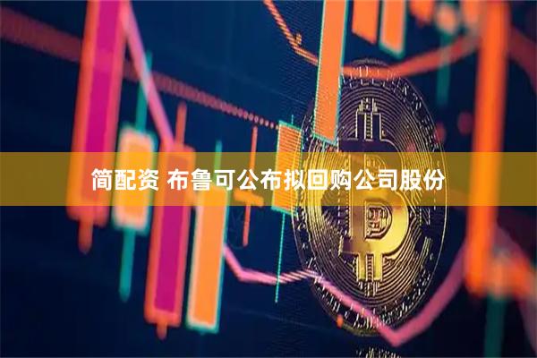简配资 布鲁可公布拟回购公司股份